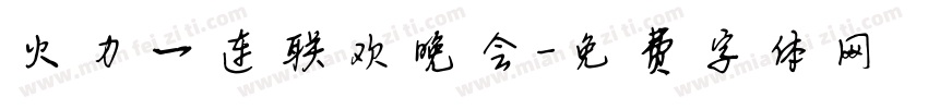 火力一连联欢晚会字体转换