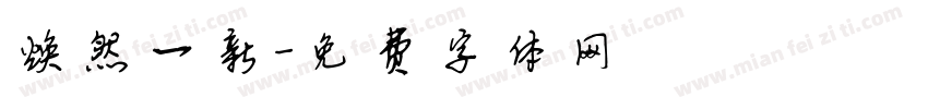 焕然一新字体转换