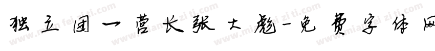 独立团一营长张大彪字体转换