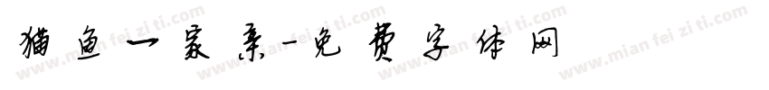 猫鱼一家亲字体转换