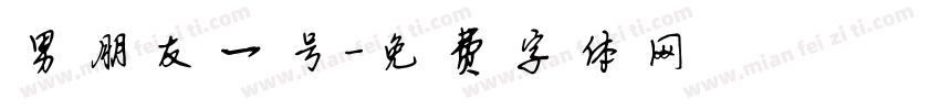 男朋友一号字体转换