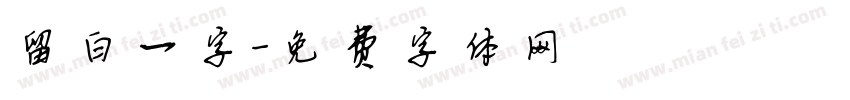 留白一字字体转换