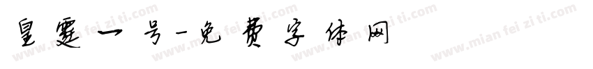 皇霆一号字体转换