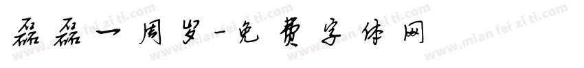 磊磊一周岁字体转换