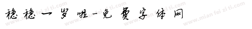 稳稳一岁啦字体转换