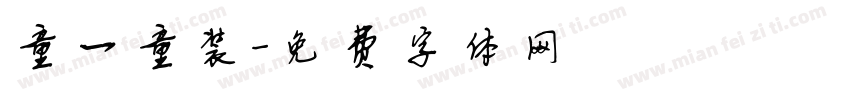 童一童装字体转换