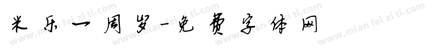 米乐一周岁字体转换