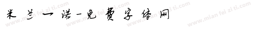 米兰一诺字体转换