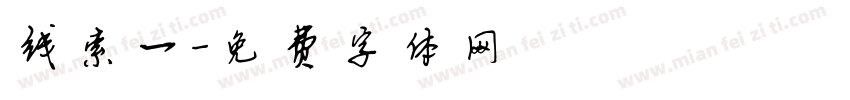 线索一字体转换