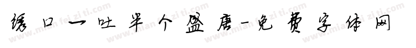 绣口一吐半个盛唐字体转换