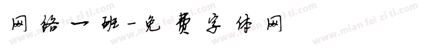 网络一班字体转换