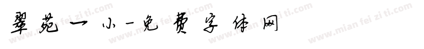 翠苑一小字体转换