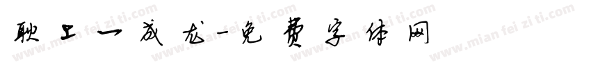 耿上一成龙字体转换
