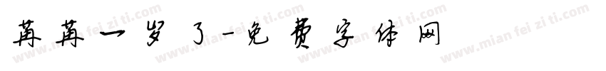 苒苒一岁了字体转换