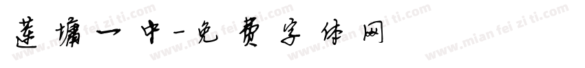 莲塘一中字体转换