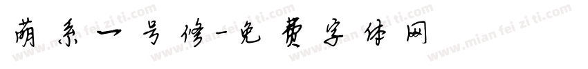 萌系一号修字体转换