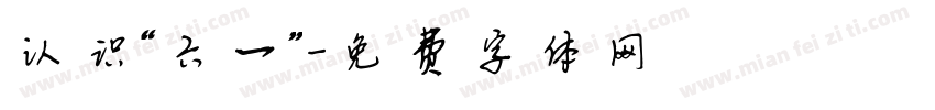 认识“六一”字体转换