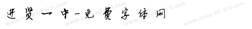 进贤一中字体转换