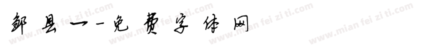 邹县一字体转换
