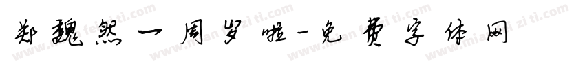 郑魏然一周岁啦字体转换
