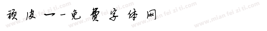 顽皮一字体转换