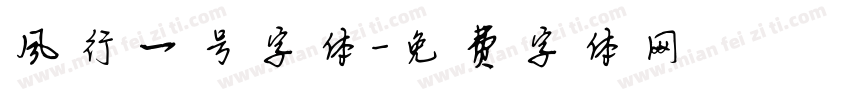 风行一号字体字体转换