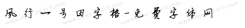 风行一号田字格字体转换