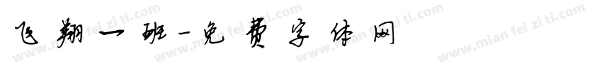 飞翔一班字体转换