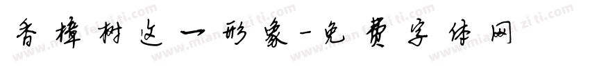 香樟树这一形象字体转换