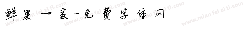 鲜果一家字体转换