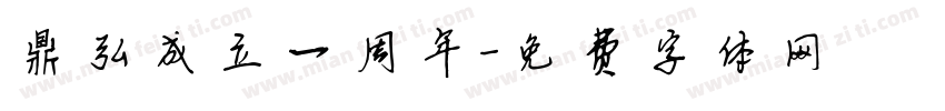 鼎弘成立一周年字体转换