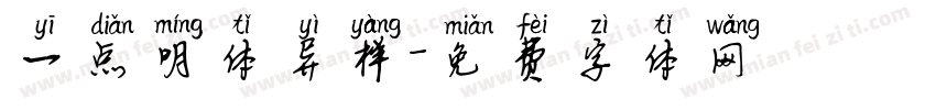一点明体异样字体转换