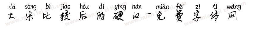 大宋比较后的硬汉字体转换