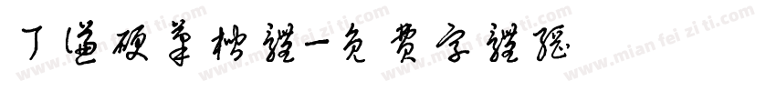 丁谦硬笔楷体字体转换
