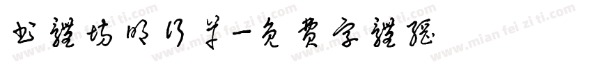 书体坊明行草字体转换