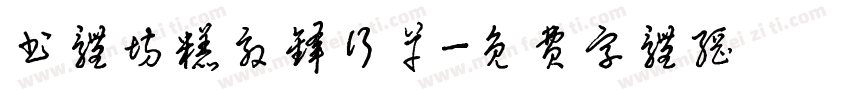 书体坊糕效锋行草字体转换