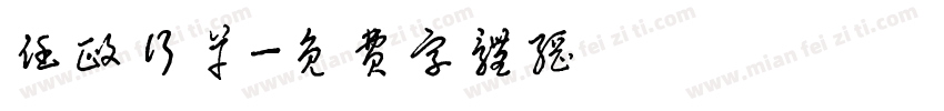 任政行草字体转换