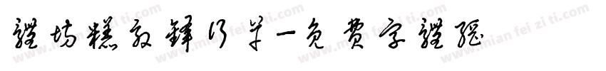 体坊糕效锋行草字体转换