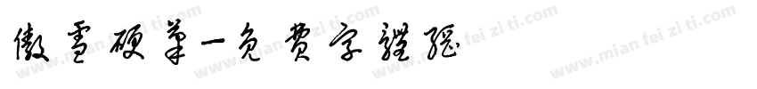 傲雪硬笔字体转换