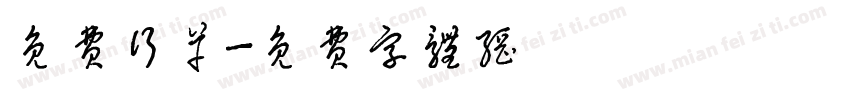 免费行草字体转换