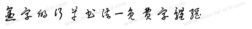 凿字的行草书法字体转换