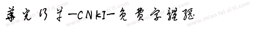 华光行草_CNKI字体转换