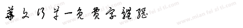 华文行草字体转换