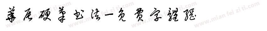 华辰硬笔书法字体转换