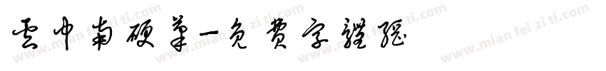 卢中南硬笔字体转换