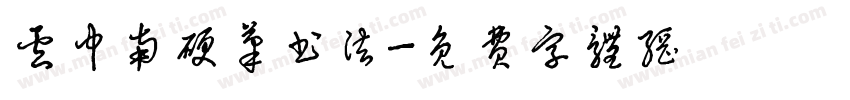 卢中南硬笔书法字体转换