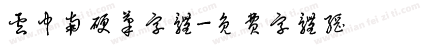 卢中南硬笔字体字体转换