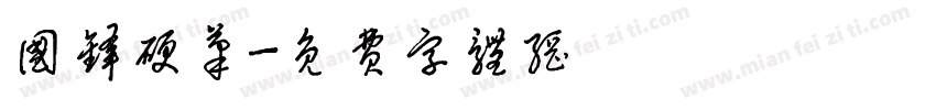 国锋硬笔字体转换