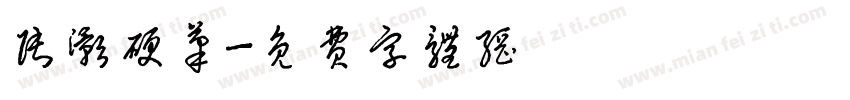 张灏硬笔字体转换