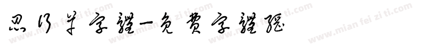 忍行草字体字体转换
